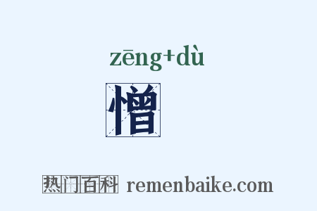 憎妬是什么意思的图片